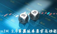 TokenIM 2.0苹果版本要求及功能解析
