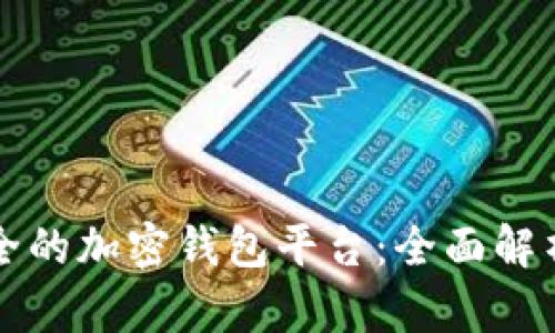 如何选择安全的加密钱包平台：全面解析与风险防范