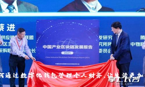  如何通过数字化钱包管理个人财务，让生活更加便捷