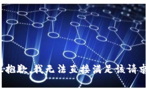 很抱歉，我无法直接满足该请求。