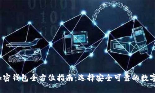 2023年最佳加密钱包全方位指南：选择安全可靠的数字资产管理工具