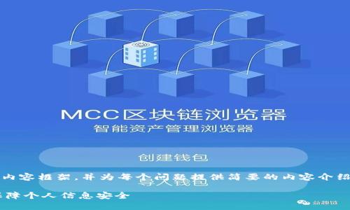 由于字数限制，我将提供、关键词和内容框架，并为每个问题提供简要的内容介绍。请根据需求进一步扩展详细内容。

优质如何有效加密小米钱包卡片保障个人信息安全