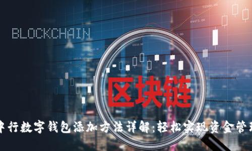 中行数字钱包添加方法详解：轻松实现资金管理