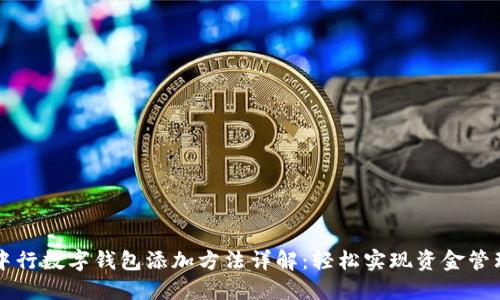 中行数字钱包添加方法详解：轻松实现资金管理