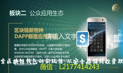 探索区块链钱包的新玩法：从安全存储到投资理财