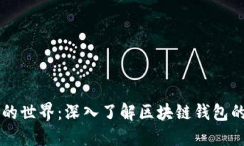 区块链钱包连接的世界：深入了解区块链钱包的工作原理与应用