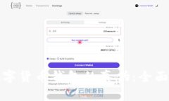 如何识别数字货币钱包的真伪：全面指导与技巧