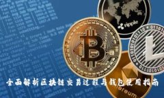 全面解析区块链交易过程与钱包使用指南