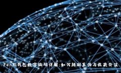 Fendi钱包数字编码详解：如何辨别真伪与收藏价值