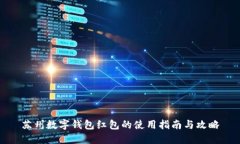 苏州数字钱包红包的使用指南与攻略