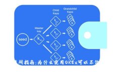 OKEx交易所指南：为什么使用OKEx可以不依赖数字钱