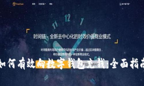 如何有效向数字钱包充钱：全面指南
