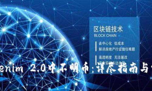 如何删除Tokenim 2.0中不明币：详尽指南与常见问题解答