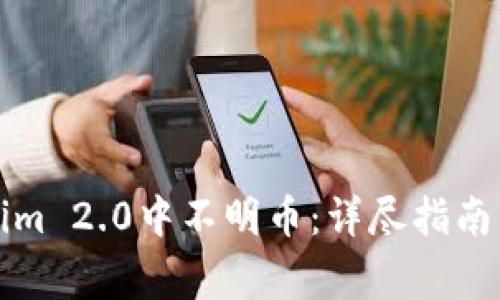 如何删除Tokenim 2.0中不明币：详尽指南与常见问题解答