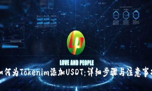 如何为Tokenim添加USDT：详细步骤与注意事项