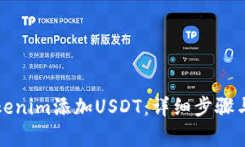如何为Tokenim添加USDT：详细步骤与注意事项