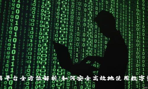 欧易平台全方位解析：如何安全高效地使用数字资产