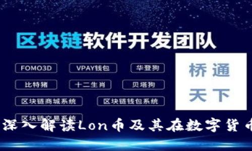 Tokenim 2.0：深入解读Lon币及其在数字货币市场中的角色