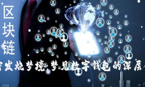 解密发烧梦境：梦见数字钱包的深层含义