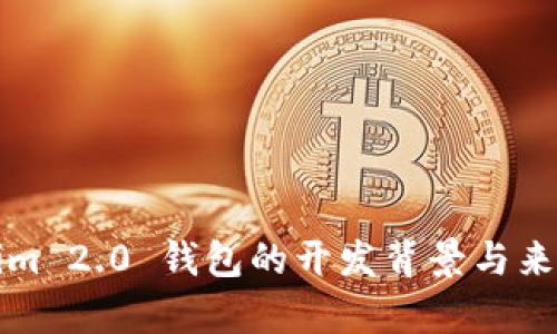 Tokenim 2.0 钱包的开发背景与来源解析