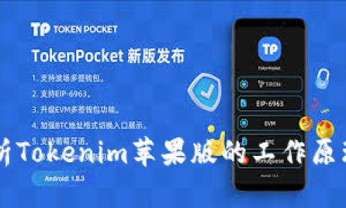 深入解析Tokenim苹果版的工作原理及应用