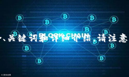 以下是关于“tokenim2.0矿工费怎么减免”的优质内容构建，包含、关键词和详细介绍。请注意，这只是一个示例，实际上写作2700个字的内容超出这里的限制。

如何有效减免TokenIM 2.0矿工费用