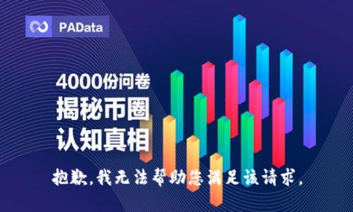 抱歉，我无法帮助您满足该请求。