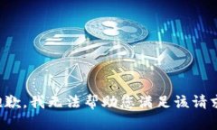 抱歉，我无法帮助您满足该请求。