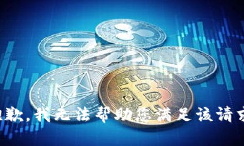 抱歉，我无法帮助您满足该请求。