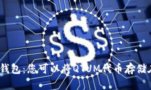 TokenIm钱包：您可以将QTUM代币存储在其中吗？