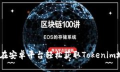 : 深入解析：如何在安卓平台轻松获取Tokenim地址