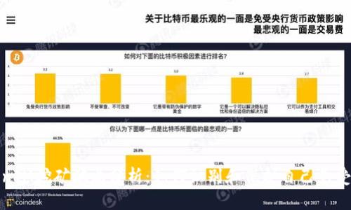 TokenIM挖矿骗局分析：如何识别和保护自己免受欺诈
