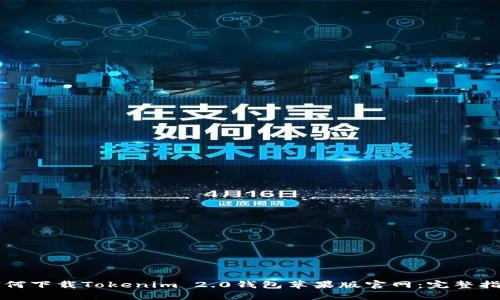 如何下载Tokenim 2.0钱包苹果版官网：完整指南