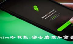 深入了解Tokenim冷钱包：安全存储加密资产的最佳