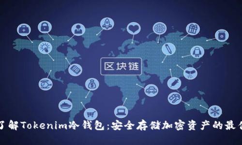 深入了解Tokenim冷钱包：安全存储加密资产的最佳选择