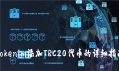 Tokenim添加TRC20代币的详细指南