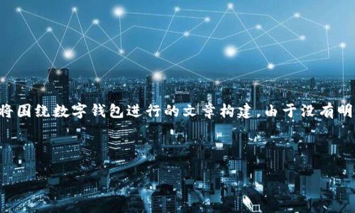 数字钱包108 58看起来是一个特殊的名词或代码，针对这个主题，我将围绕数字钱包进行的文章构建。由于没有明确的背景或上下文信息，我会基于“数字钱包”这一概念进行详细介绍。

### 和关键词

数字钱包的未来：108种功能与58个令人惊讶的用途
