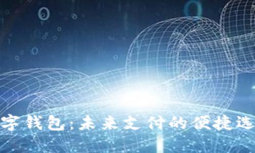 数字钱包：未来支付的便捷选择