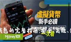 数字币提取到钱包的完整指南：安全、高效、便