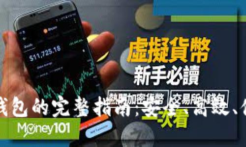 数字币提取到钱包的完整指南：安全、高效、便捷的操作流程