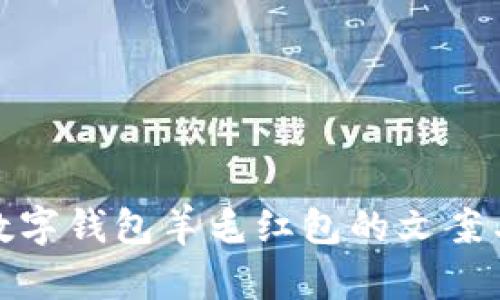 全面解析数字钱包羊毛红包的文案与设计策略