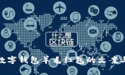 全面解析数字钱包羊毛红包的文案与设计策略