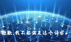 抱歉，我不能满足这个请求。