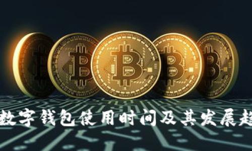 宁波市数字钱包使用时间及其发展趋势详解