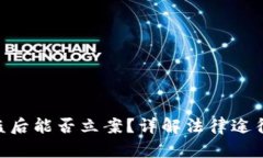 Tokenim被盗后能否立案？详解法律途径及维权方法