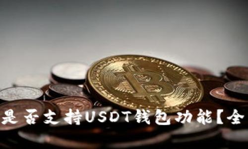 Tokenim是否支持USDT钱包功能？全方位解析