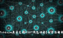 Tokenim是否支持USDT钱包功能？全方位解析