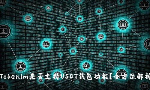 Tokenim是否支持USDT钱包功能？全方位解析