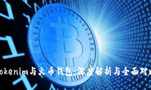 Tokenim与火币钱包：深度解析与全面对比