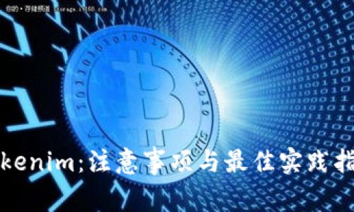 Tokenim：注意事项与最佳实践指南